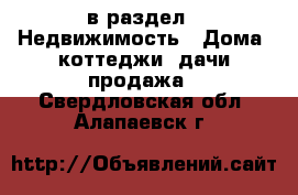  в раздел : Недвижимость » Дома, коттеджи, дачи продажа . Свердловская обл.,Алапаевск г.